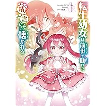 Amazon.co.jp: 転生幼女は前世で助けた精霊たちに懐かれる