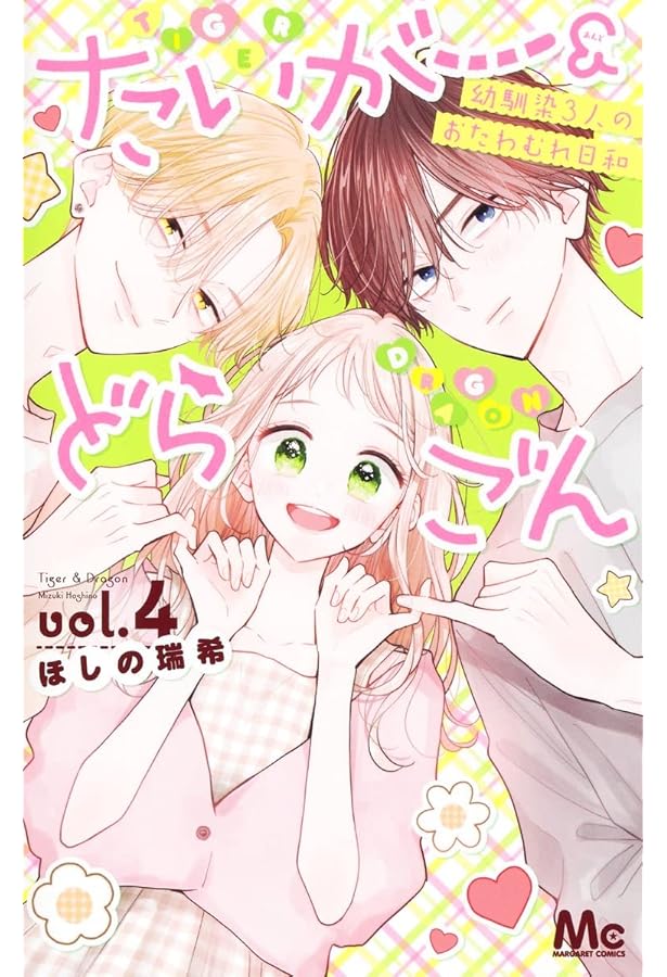 たいがーあんどどらごん出品 たいがー＆どらごん 1／ほしの 瑞希 | 集英社コミック公式 S-MANGA