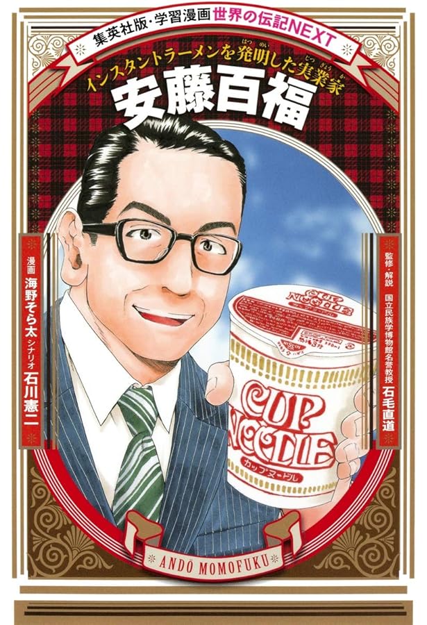 学習漫画 世界の伝記 NEXT 小林一三 阪急と宝塚歌劇団を創ったビジネス