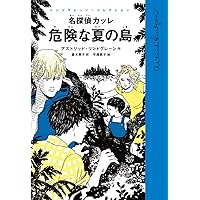 リンドグレーン作品集 Vol.1 カッレくんの冒険('96スウェーデン) 廃盤 カッレくんの冒険 (岩波少年文庫 122) | アストリッド