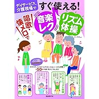 Amazon.co.jp: 認知症のお年寄りの音楽療法・回想法・レク体操