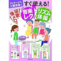 CD・QR音源付ですぐに使える! 高齢者のための音楽レクリエーション