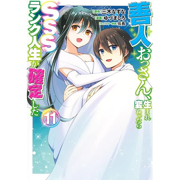 善人おっさん、生まれ変わったらSSSランク人生が確定した 1 (ヤング