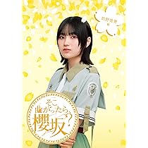 Amazon.co.jp: 【Amazon.co.jp限定】そこ曲がったら、櫻坂？ 卒業生編