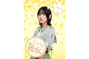 そこ曲がったら、櫻坂？　的野美青編 (Blu-ray) - 櫻坂46 (特典なし)