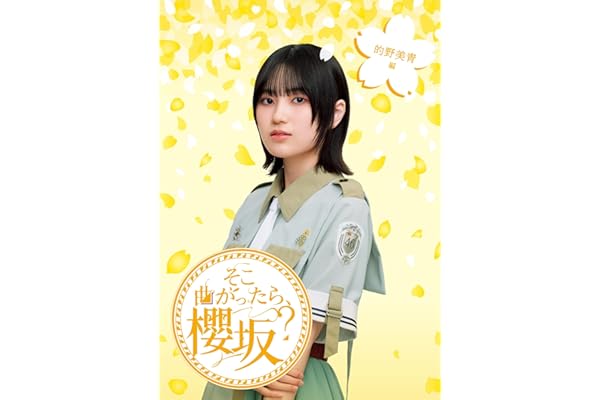 そこ曲がったら、櫻坂？　的野美青編 (Blu-ray) - 櫻坂46 (特典なし)