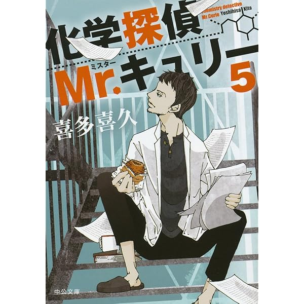 Amazon.co.jp: 化学探偵Mr.キュリー8 (中公文庫 き 40-11