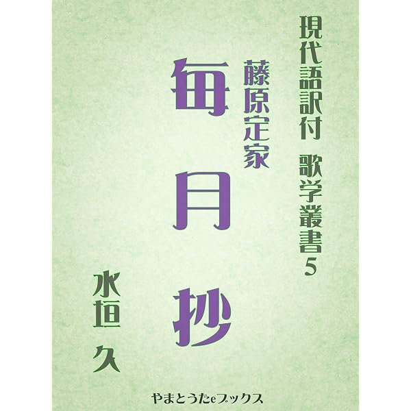 Amazon.co.jp: 近代秀歌（現代語訳付） 現代語訳付 歌学叢書 eBook