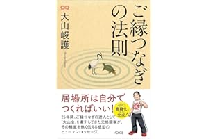 ご縁つなぎの法則