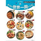 ヤミーさんのおうちで世界一周レシピ