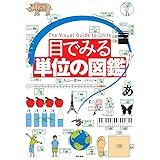 目でみる単位の図鑑