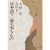 日本語で一番大事なもの (中公文庫)
