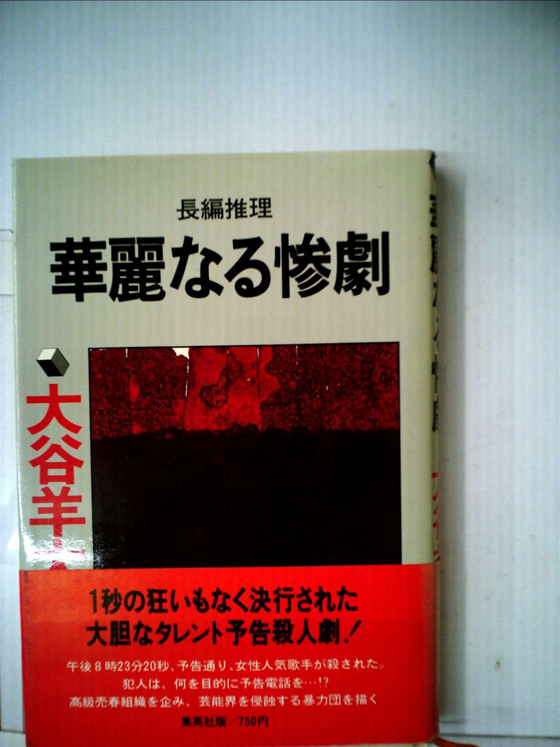 大谷羊太郎:華麗なる惨劇 (1977年)