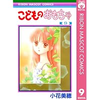 こどものおもちゃ 4 (りぼんマスコットコミックスDIGITAL) | 小花美穂
