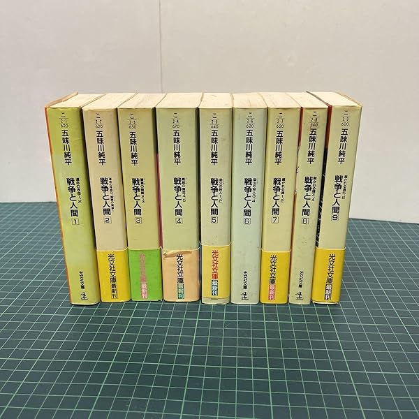 戦争と人間 9 第1刷発行 劫火の狩人 第一部 五味川純平 - 文学・小説