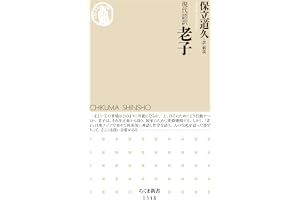 現代語訳　老子 (ちくま新書)