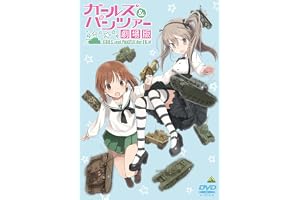 ガールズ&パンツァー 劇場版 [DVD]
