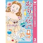 かろりのつやごと 3 (マーガレットコミックスDIGITAL)