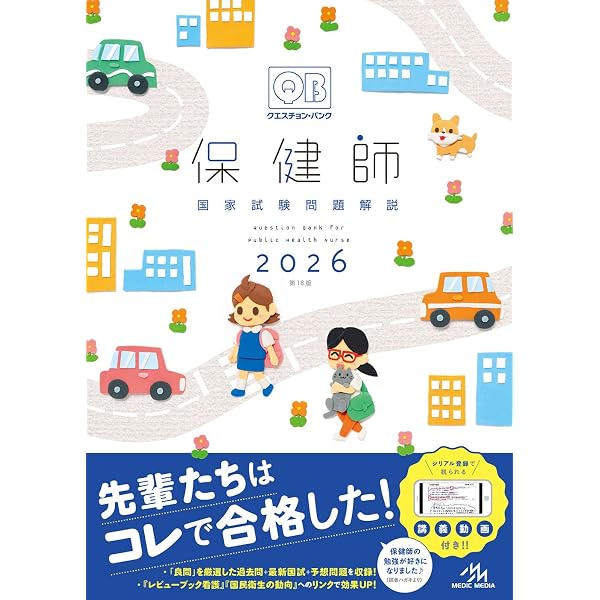 クエスチョン・バンク 保健師国家試験問題解説 2025 | 医療情報科学 