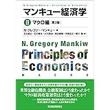 マンキュー経済学 II　マクロ編（第3版）