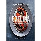 ジェリーナのひと皿: GJELINA COOKING FROM VENICE,CALIFORNIA (CHRONICLE BOOKS)