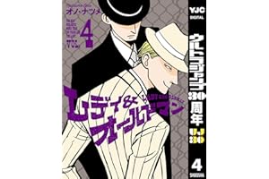 レディ＆オールドマン 4 (ヤングジャンプコミックスDIGITAL)