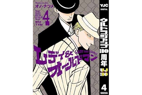 レディ＆オールドマン 4 (ヤングジャンプコミックスDIGITAL)