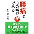 腰痛は心の叫びである