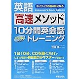 英語高速メソッド10分間英会話トレーニング