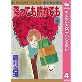 降っても晴れても 1 マーガレットコミックスdigital 藤村真理 少女マンガ Kindleストア Amazon