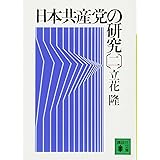 日本共産党の研究(二) (講談社文庫)