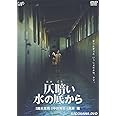 仄暗い水の底から [DVD]