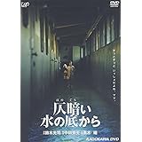 仄暗い水の底から [DVD]