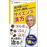 西洋医がすすめる、カラダが瞬時によみがえるサイエンス漢方 (SB新書)