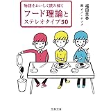 物語をおいしく読み解く フード理論とステレオタイプ50 (文春文庫 ふ 38-2)