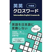 英英クロスワード 初級編 | IBCパブリッシング |本 | 通販 | Amazon