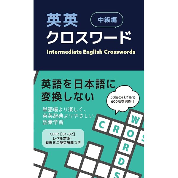 英英クロスワード 初級編 | IBCパブリッシング |本 | 通販 | Amazon