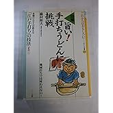 図解 旨い!手打ちうどんに挑戦―老舗の元主人が教える「江戸手打ち」の技法〈1〉 (おもしろ選書)
