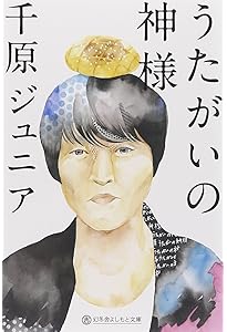 Amazon.co.jp: すなわち、便所は宇宙である : 千原ジュニア: 本