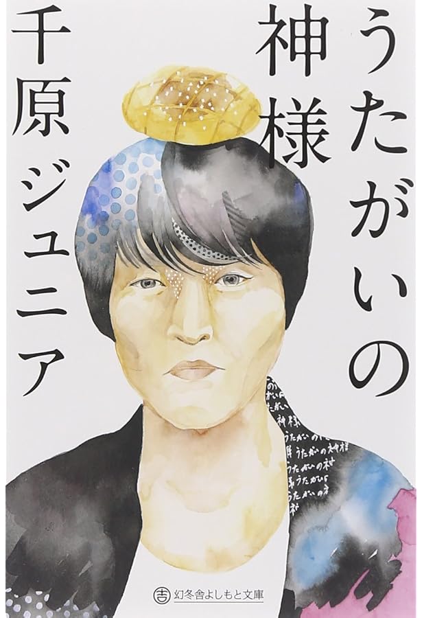 Amazon.co.jp: はなはだ、便所は宇宙である : 千原ジュニア: 本