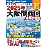万博&カジノ・リゾートで街・暮らし・交通網が激変する! 2025年 大阪・関西圏 未来予想図 (洋泉社MOOK)