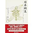 日本新生―アマノコトネを介して開示された地球と人類の未来II― (アマノコトネを介して開示された地球と人類の未来 2)
