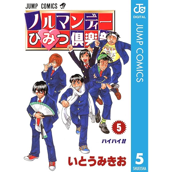 Amazon.co.jp: ノルマンディーひみつ倶楽部 2 (ジャンプ