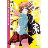 羽月莉音の帝国 (ガガガ文庫) (ガガガ文庫 し 2-1)