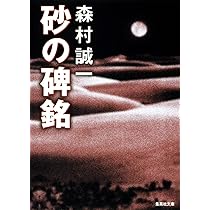 Amazon.co.jp: 完全犯罪の使者: 長編推理小説 (祥伝社文庫 も 1