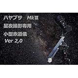 ハヤブサMk3 ポータブル手動式赤道儀フルサイズ対応