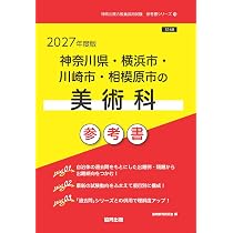 【中古】 神奈川県・横浜市・川崎市・相模原市の美術科過去問（2016年度版） 2027年度版 神奈川県・横浜市・川崎市・相模原市の美術科 過去問