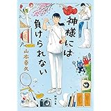 神様には負けられない (新潮文庫 や 65-3)