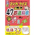 るるぶ マンガとクイズで楽しく学ぶ！47都道府県 (学習まんが)