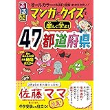 るるぶ マンガとクイズで楽しく学ぶ！47都道府県 (学習まんが)